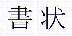 書状
