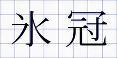 氷冠