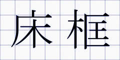 床框