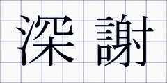 深謝