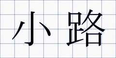小路