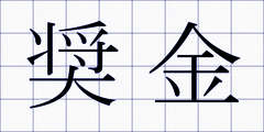 奨金