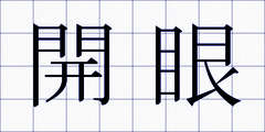 開眼