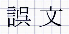 誤文