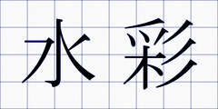 水彩