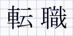 転職