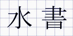 水書