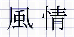 風情