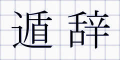 遁辞