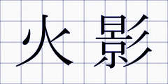 火影