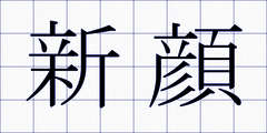 新顔