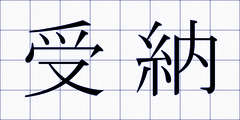 受納