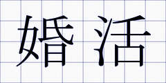 婚活