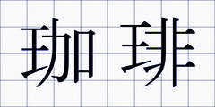 珈琲
