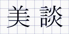 美談