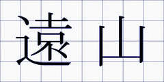 遠山