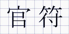官符