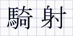 騎射