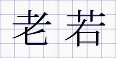 老若