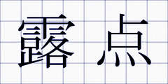 露点