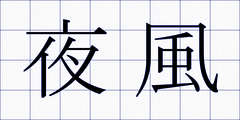 夜風