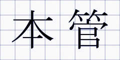本管