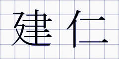 建仁