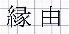 縁由