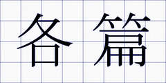 各篇
