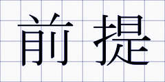 前提