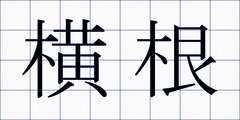 横根