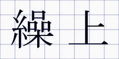 繰上