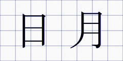 日月