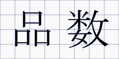 品数