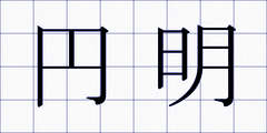 円明