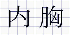 内胸