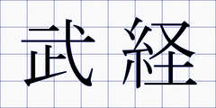武経