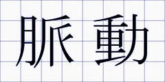 脈動