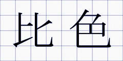 比色