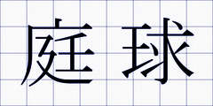 庭球