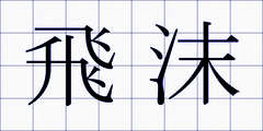 飛沫
