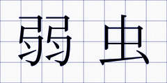 弱虫