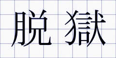 脱獄