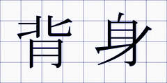背身