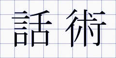 話術