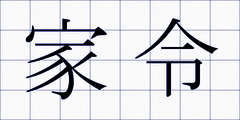 家令