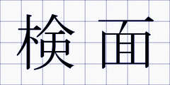 検面