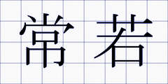 常若