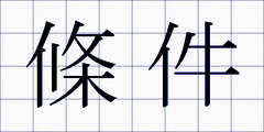 條件