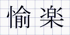 愉楽